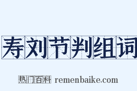 寿刘节判组词是什么意思的图片